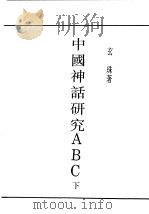 民国丛书  第4编  59  文学类  中国神话研究ABC  下   1929  PDF电子版封面    玄朱著 
