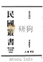 民国丛书  第4编  100  综类类（ PDF版）