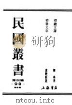 民国丛书  第4编  98  综合类  楚伧文存（1933 PDF版）