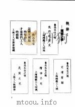 民国丛书  第4编  82  历史·地理类  鲁迅先生纪念集  挽聊辞（ PDF版）