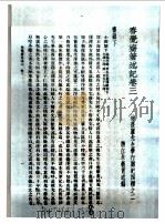 民国丛书  第4编  94  综合类  春觉斋著述记  卷3     PDF电子版封面    朱义胄述编 