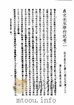 民国丛书  第4编  94  综合类  贞文先生学行记  卷2（ PDF版）