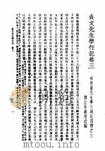 民国丛书  第4编  94  综合类  贞文先生学行记  卷3（ PDF版）