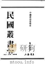 民国丛书  第5编  23  政治·法律·军事类  中国政治思想史  第1册（1948 PDF版）