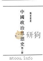 民国丛书  第5编  23  政治·法律·军事类  中国政治思想史  第3册（1948 PDF版）