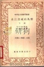 长江流域的鸟类  下（1936 PDF版）