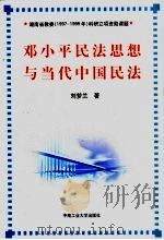 邓小平民法思想与当代中国民法   1999  PDF电子版封面  7810611178  刘梦兰著 