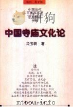 中国寺庙文化论   1999  PDF电子版封面  7538337989  段玉明著 