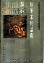 休闲宋词鉴赏辞典   1997  PDF电子版封面  7540302283  刘尊明，朱崇才编著 
