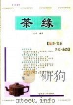 茶缘  品茶·赏茶·茶道·茶器   1999  PDF电子版封面  7204048954  秦浩编著 