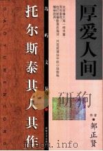 厚爱人间  托尔斯泰其人其作   1999  PDF电子版封面  7539618485  邹正贤编著 