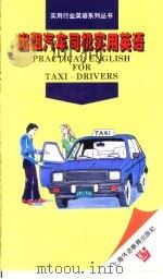 出租汽车司机实用英语   1996  PDF电子版封面  7810460676  王兴扬编著 
