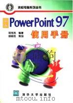 中文PowerPoint 97使用手册   1998  PDF电子版封面  7302028818  郑苑凤编著 