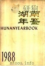 湖南年鉴  1988   1988  PDF电子版封面    《湖南年鉴》编辑部 