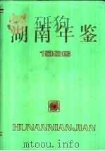 湖南年鉴  1986（1987 PDF版）