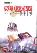 病榻经  1   1999  PDF电子版封面  9570818891  陈建宇主编 