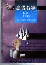 高等数学  下   1999  PDF电子版封面  7532348911  朱弘毅主编；上海市高等专科学校《高等数学》编写组编 