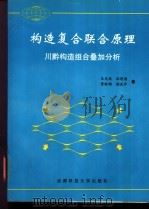 构造复合联合原理  川黔构造组合叠加分析   1996  PDF电子版封面  756163367X  乐光禹等著 