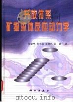 开放体系矿物流体反应动力学   1998  PDF电子版封面  7030068386  张荣华等著 