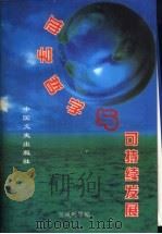 地学哲学与可持续发展   1998  PDF电子版封面  7503408839  吴凤鸣等主编 