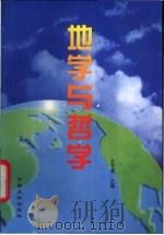 地学与哲学   1998  PDF电子版封面  7503408820  王子贤主编 