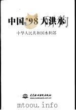 中国'98大洪水（1999 PDF版）