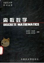 离散数学   1997  PDF电子版封面  7810156926  段禅伦等编著 