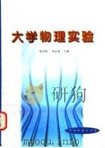 大学物理实验   1998  PDF电子版封面  7113028292  段向阳，刘必成主编 