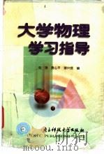 大学物理学习指导   1998  PDF电子版封面  7810650246  张涛等编 