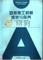 安装施工机械维修与保养   1996  PDF电子版封面  7536431007  袁立安等编 