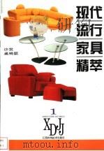 现代流行家具精萃  1  沙发·桌椅篇   1992  PDF电子版封面  7539008067  王斌汉，郭文良等编著 