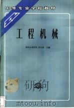 工程机械   1995  PDF电子版封面  7801242696  黄河水利学校，徐光璧主编 