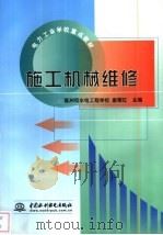 施工机械维修（1999 PDF版）