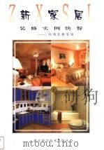 新家居装修实例快餐  经典装修集锦（1999 PDF版）
