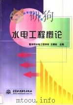 水电工程概论   1999  PDF电子版封面  7801249585  王朝政主编 