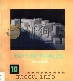 现代建筑画选  10  建筑模型   1992  PDF电子版封面  7530809938  《现代建筑画选》编委会主编；韩青栚等编译 