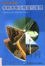 水利水电工程造价管理   1998  PDF电子版封面  7504625345  中国水利学会水利工程造价管理专业委员会编 