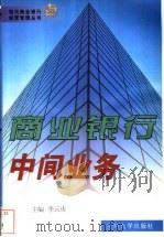商业银行中间业务   1999  PDF电子版封面  7311015715  李云庆主编 