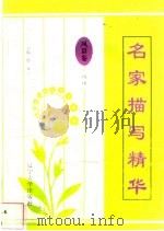 名家描写精华  风景卷·风雨   1997  PDF电子版封面  7561034687  倚天主编 