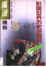 影响世界历史进程的演说精粹   1999  PDF电子版封面  7805795886  董进泉等主编 