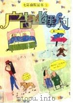 广告幽默  第2版   1994  PDF电子版封面  7810292846  桑江，紫水编著；陈小雅绘画 