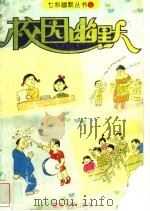 校园幽默  第2版   1994  PDF电子版封面  7810292854  小中等编著；张建华绘画 