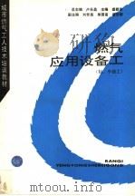 燃气应用设备工  初、中级工   1996  PDF电子版封面  7112027896  盛新东主编 