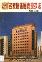 国外名家建筑画表现技法  绘图实例  1   1992  PDF电子版封面  7805575606  龙成主编 