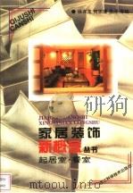 家居装饰新概念丛书  起居室·餐室  图册（1998 PDF版）