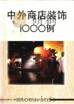 中外商店装饰1000例  摄影集（1995 PDF版）