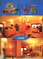 家具世界  图集   1996  PDF电子版封面  7534521858  速加编著 