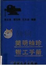 简明袖珍钳工手册   1994  PDF电子版封面  7120021036  张文宽等编著 