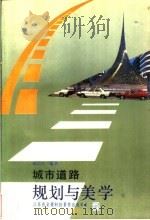 城市道路规划与美学   1994  PDF电子版封面  7534518083  赵晶夫编著 