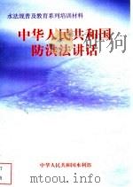 中华人民共和国防洪法讲话（ PDF版）